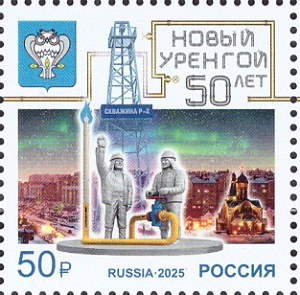 Россия, 2025, 50 лет г. Новый Уренгой, 1 марка Россия, 2025, 50 лет г. Новый Уренгой, 1 марка